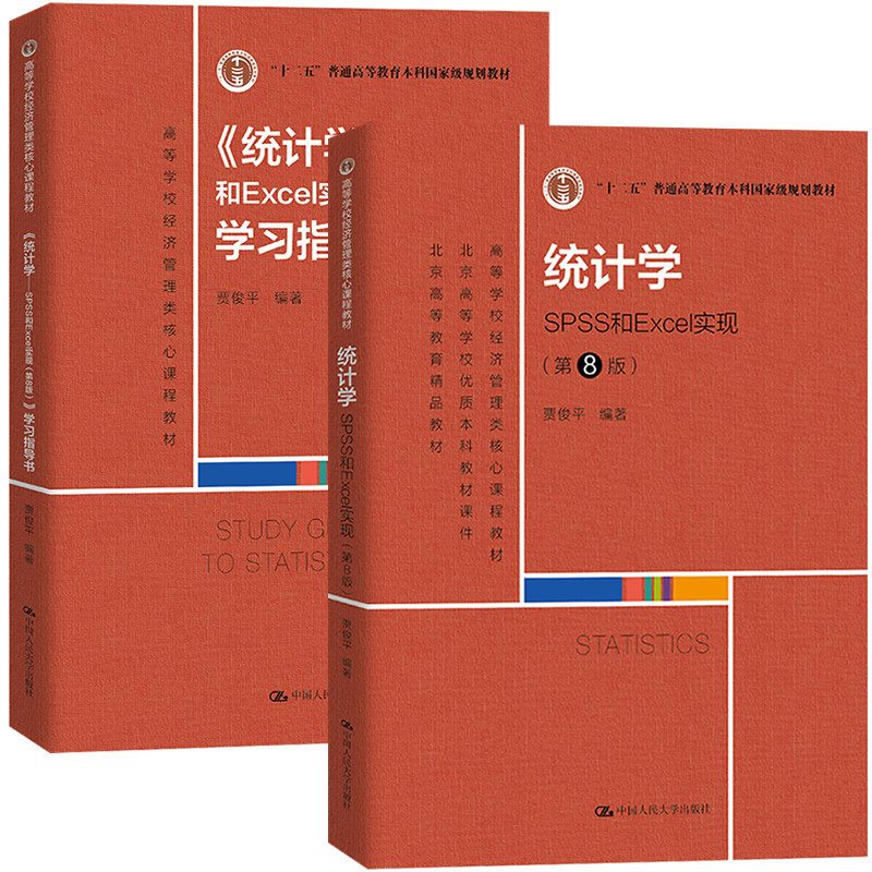 统计学SPSS和Excel实现教材
