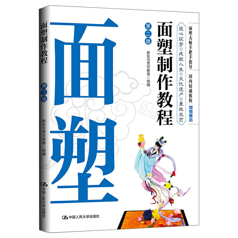 面塑制作教程(第二版) 新东方烹饪教育 9787300278896 中国人民大学出版社