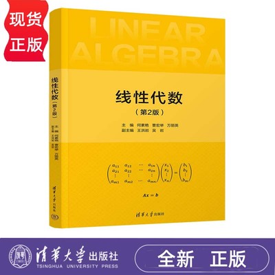 线性代数 第2版 何素艳 曹宏举 万丽英 王洪岩 吴岩  清华大学出版社 9787302644736