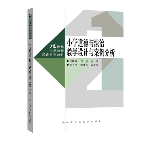小学道德与法治教学设计与案例分析 钟晓琳 刘慧 21世纪小学教师教育系列教材 中国人民大学出版社 9787300349107