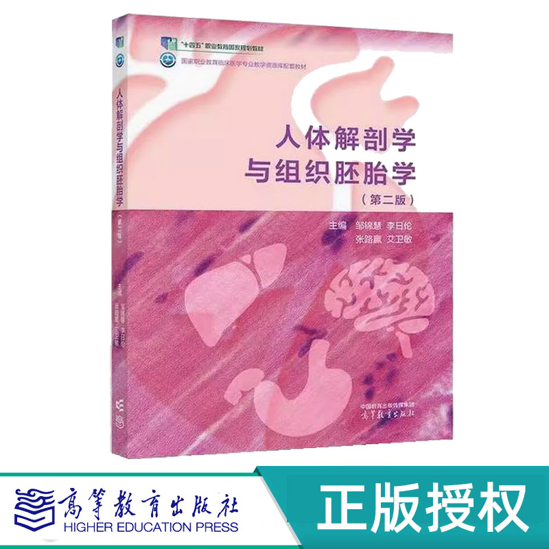 人体解剖学与组织胚胎学第2版第二版 邹锦慧 李日伦 高等教育出版社 9787040619881