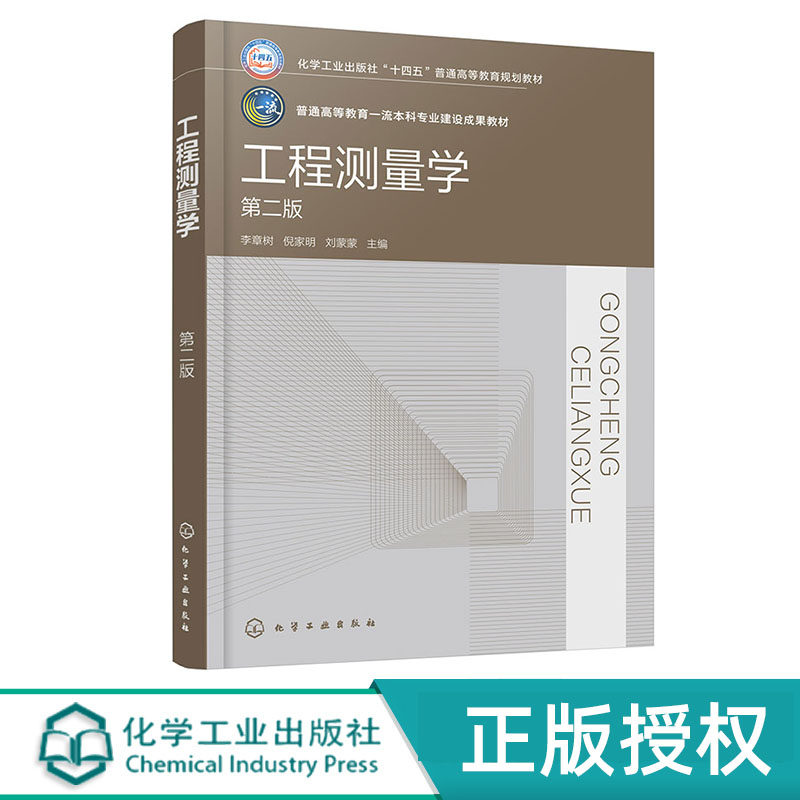 工程测量学 李章树 第二版 化学工业出版社 9787122448439