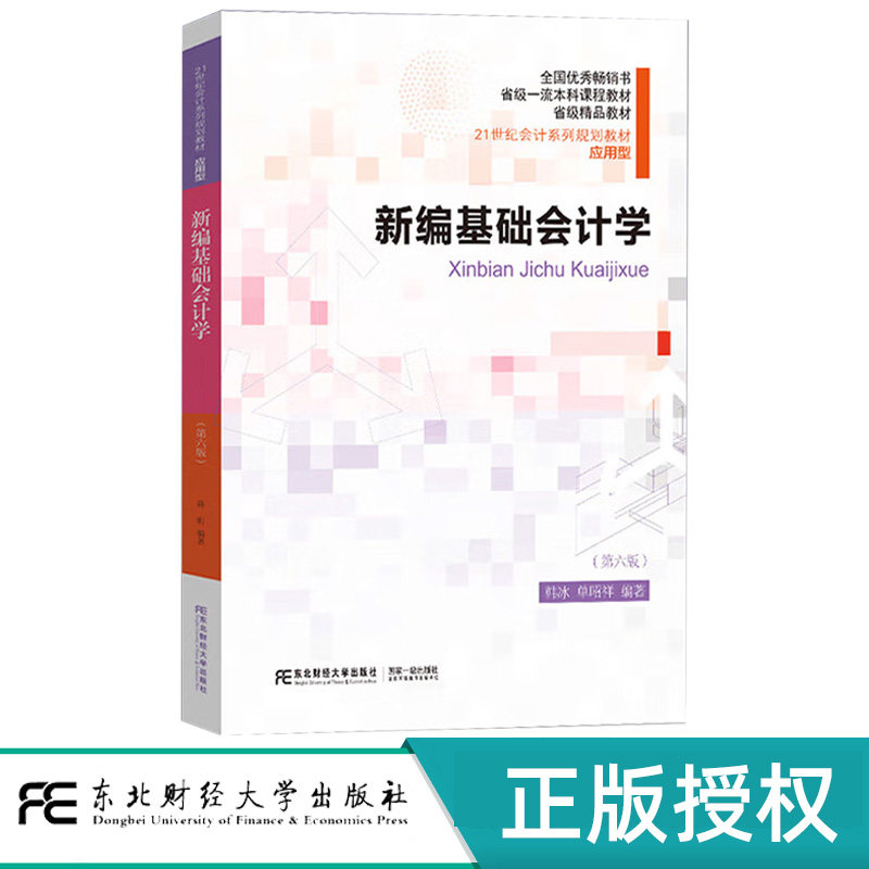 新编基础会计学第6版第六版 韩冰 9787565453229 21世纪会计系列规划教材应用型 东北财经大学出版社