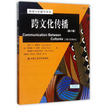 跨文化传播（第六版）（新闻与传播学译丛·国外经典教材系列）[美]拉里·A·萨默瓦 理查德·E·波特中国人民大学9787300173566