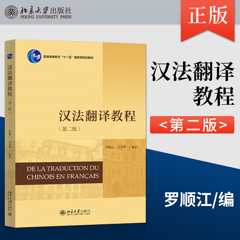 汉法翻译教程(第二版)罗顺江 马彦华 21世纪法语系列教材其它(含多语) 9787301325971 北京大学出版社