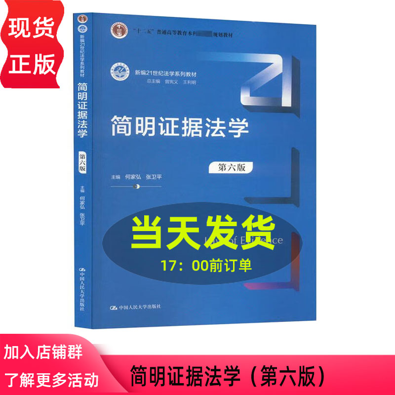 简明证据法学 第六版 新编21世纪法学系列教材第6版 何家弘 张卫平 中国人民大学出版社 9787300318424