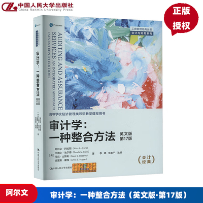 审计学 一种整合方法 英文版·第17版 阿尔文 阿伦斯 兰德尔·埃尔德 马克·比斯 中国人民大学出版社 9787300336244