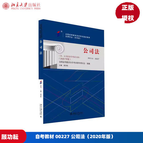 自考教材公司法（2020年版）