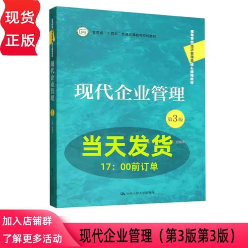 现代企业管理 第三版第3版 贾旭东 高等学校经济管理类核心课程教材 中国人民大学出版社 9787300334363