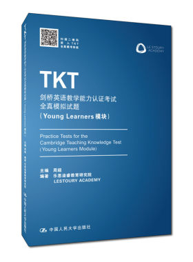 TKT剑桥英语教学能力认证考试全真模拟试题 Young Learners模块 编著 乐思途睿教育研究院 中国人民大学出版社 9787300269467