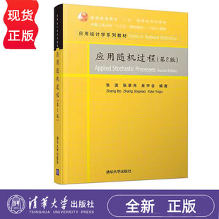 应用随机过程第2版第二版 张波 张景肖 肖宇谷 9787302541486 清华大学出版社 普通高等教育应用统计学系列教材教程书籍