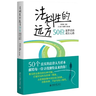 法科生的远方 50位逐梦者的成长心路 郑丹妮 北京大学出版社 9787301368947