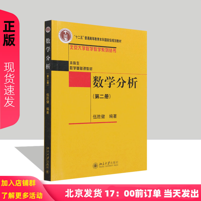 数学分析 第二册 伍胜健 北京大学 9787301158760