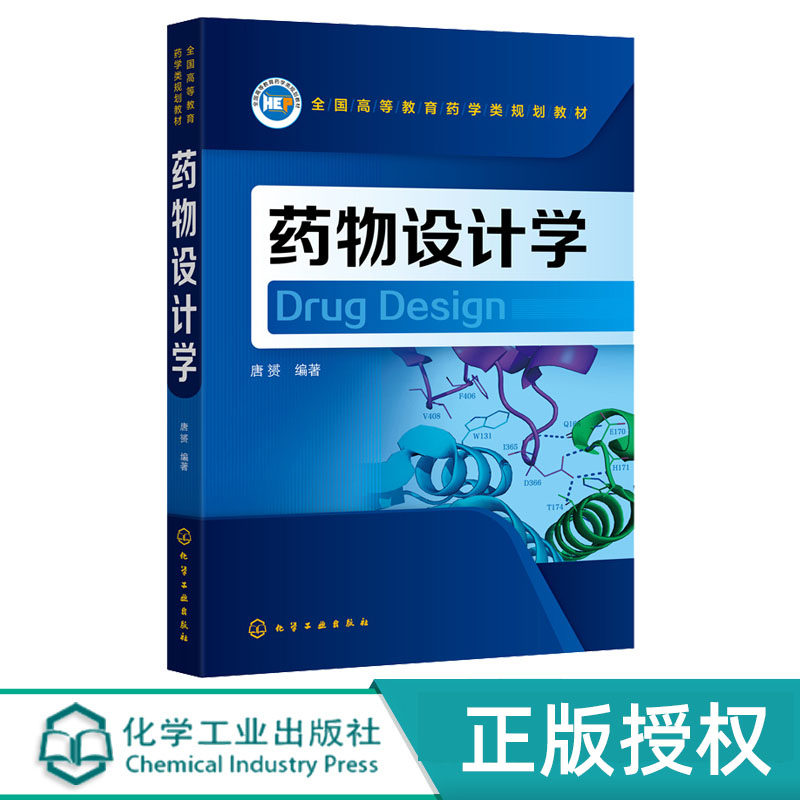 药物设计学 化学工业出版社