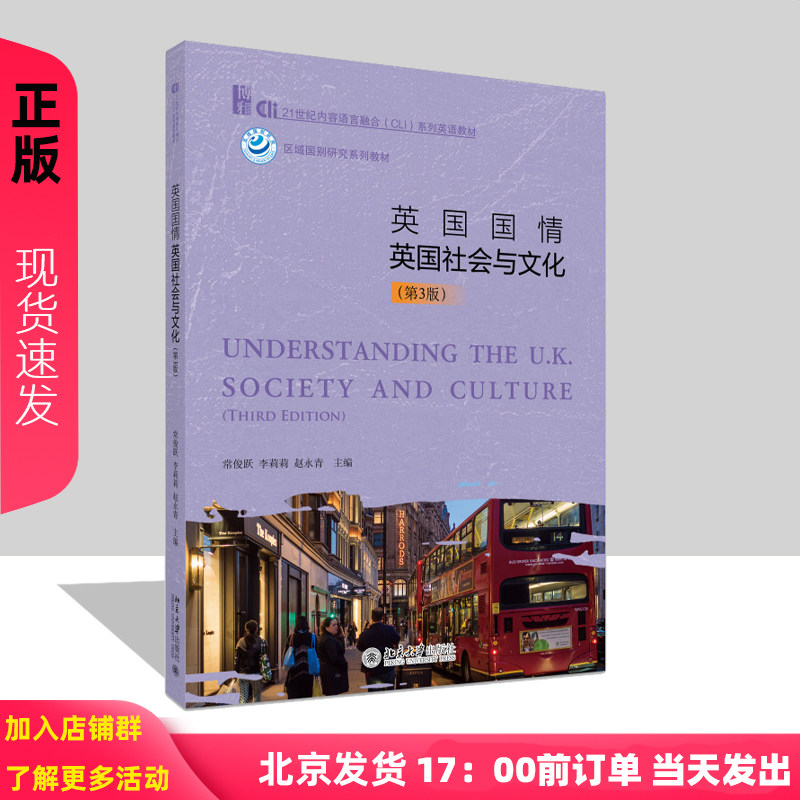 英国国情 英国社会与文化 第3版 21世纪内容语言融合 CLI 系列英语教材 常俊跃 李莉莉 赵永青 北京大学出版社 9787301359563