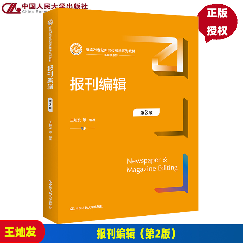 报刊编辑（第2版）（新编21世纪新闻传播学系列教材）王灿发 9787300311326中国人民大学出版社