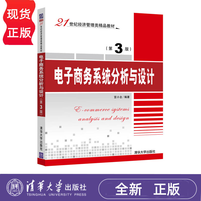 电子商务系统分析与设计 第3版  21世纪经济管理类精品教材 宫小全 清华大学出版社 9787302483137