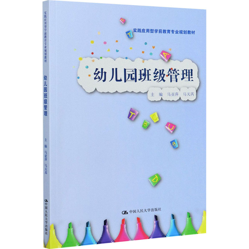 畅销书幼儿园班级管理马亚萍马天芮 9787300291475中国人民大学出版社