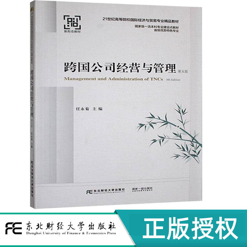 跨国公司经营与管理第5版第五版 任永菊 21世纪高等院校国际经济与贸易专业规划教材 9787565455643 东北财经大学出版社
