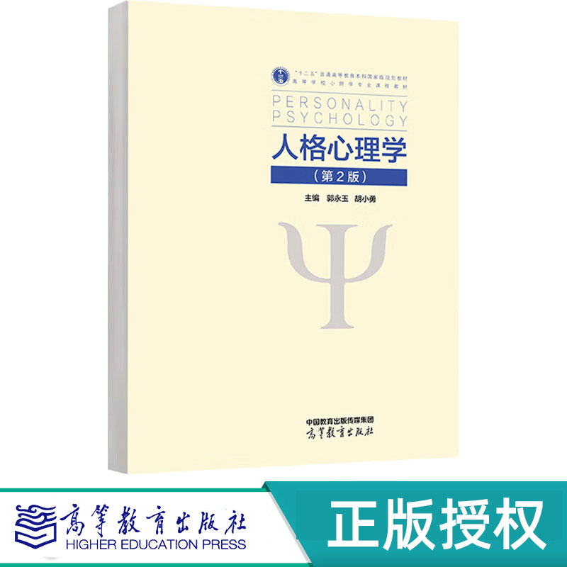人格心理学第2版第二版 郭永玉 胡小勇 9787040633610 高等教育出版社