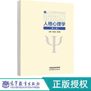 第二版 高等教育出版 郭永玉 9787040633610 社 胡小勇 人格心理学第2版