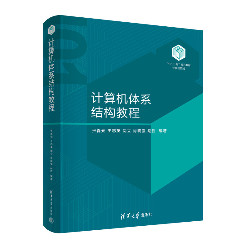 计算机体系结构教程 张春元 王志英 沈立 肖晓强 马胜 9787302689270 清华大学出版社