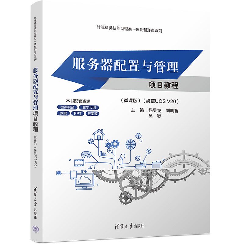 服务器配置与管理项目教程微课版统信UOS V20 杨昊龙 9787302707417 计算机类技能型理实一体化新形态系列 清华大学出版社