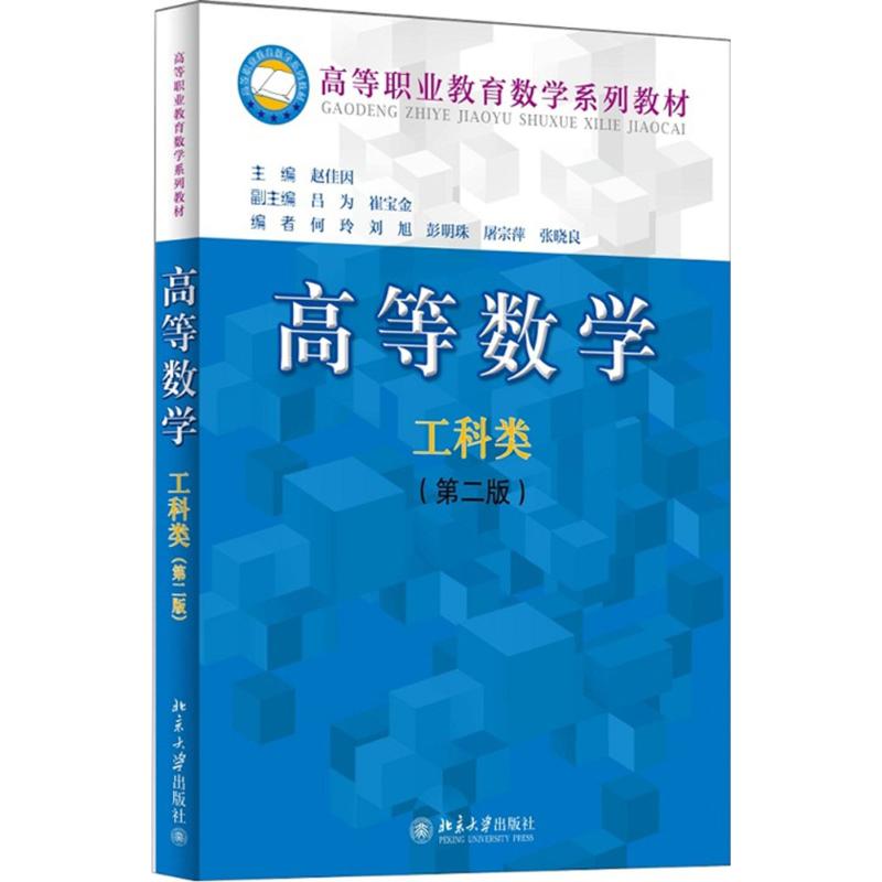 北大版 高等数学(工科类)(第2二版) 书籍 赵佳因 9787301247389 北京