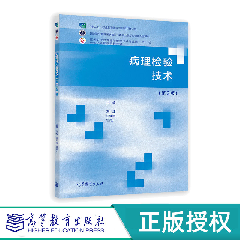 病理检验技术 第3版第三版  刘红 李红岩 雷雨广  高等教育出版社