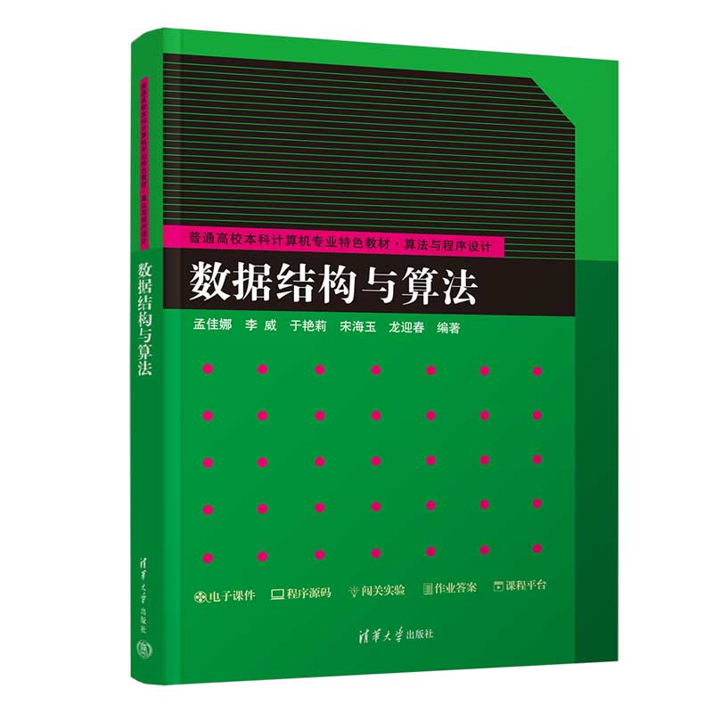 数据结构与算法 普通高校本科计算机专业特色教材 算法与程序设计 孟佳娜 李威 于艳莉 宋海玉龙迎春清华大学出版社9787302687887
