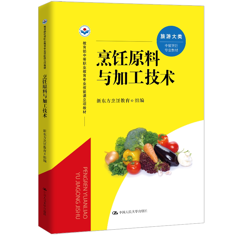 烹饪原料与加工技术 新东方烹饪教育 教育部中等职业教育专业技能课立项教材 中国人民大学出版社 9787300347882