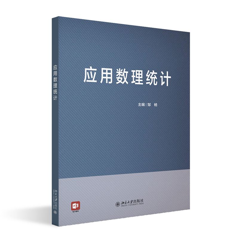 应用数理统计 邹杨 北京大学出版社 9787301358566