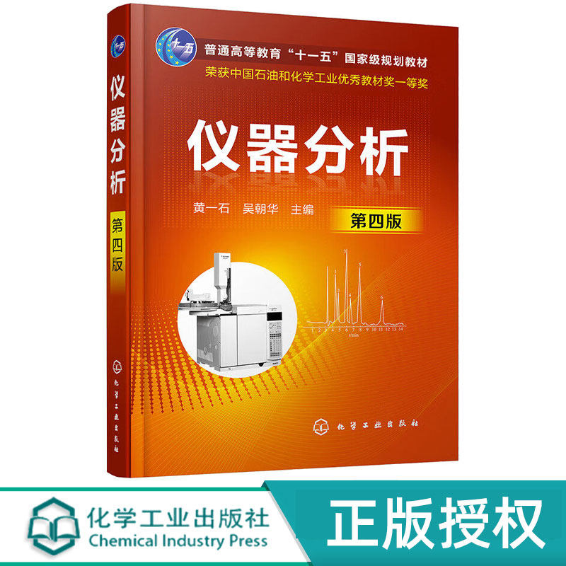 仪器分析第四版 黄一石 吴朝华  化学工业出版社 9787122368942