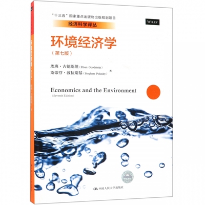 环境经济学（第七版） 埃班 古德斯坦 斯蒂芬 波拉斯基    9787300238678    中国人民大学出版社