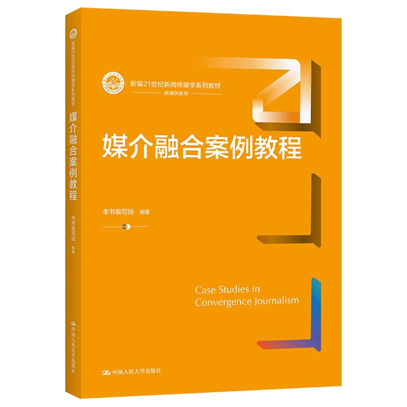 媒介融合案例教程（新编21世纪新闻传播学系列教材）本书 编写组9787300299006中国人民出版社