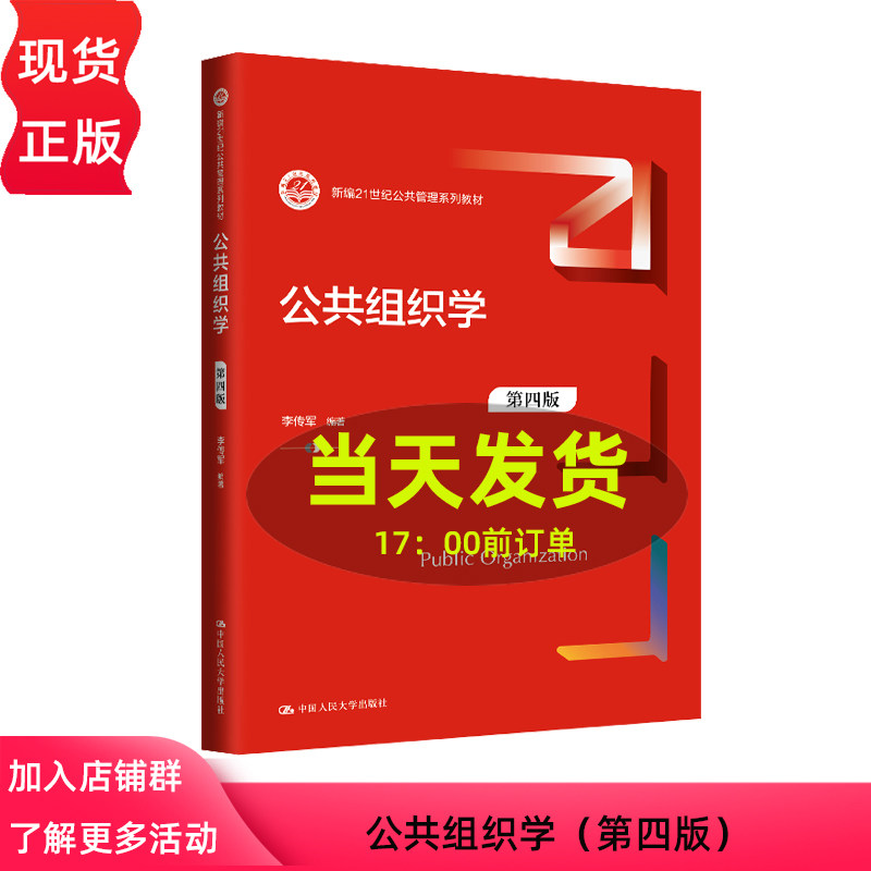 公共组织学 第四版 新编21世纪公共管理系列教材 李传军 中国人民大学出版社 9787300327006