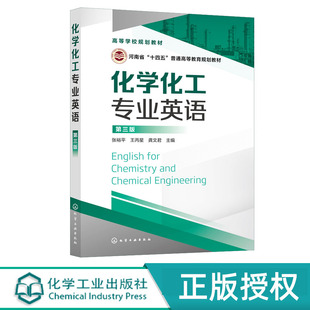 化学化工专业英语  张裕平  第三版  9787122390660 化学工业出版社