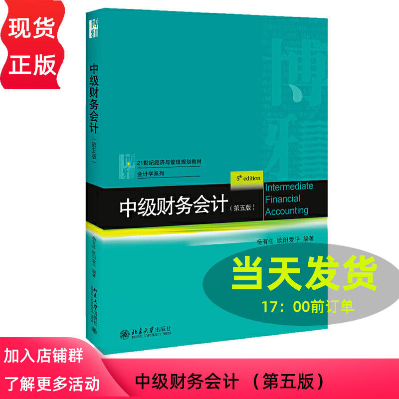 21世纪经济与管理规划教材 会计学系列 中级财务会计 第五版 杨有红 欧阳爱平编著 9787301303993 北京大学出版社
