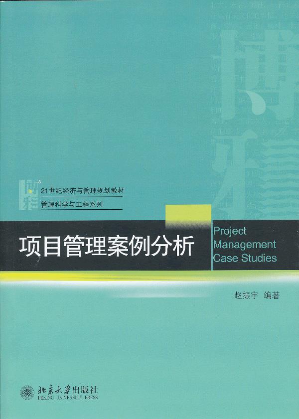 项目管理案例分析 赵振宇　编著 北京大学出版社