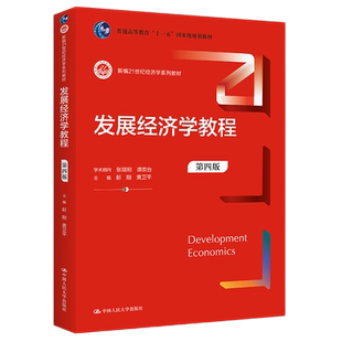 发展经济学教程（第四版）（新编21世纪经济学系列教材）彭刚 黄卫平 9787300307541 中国人民大学出版社