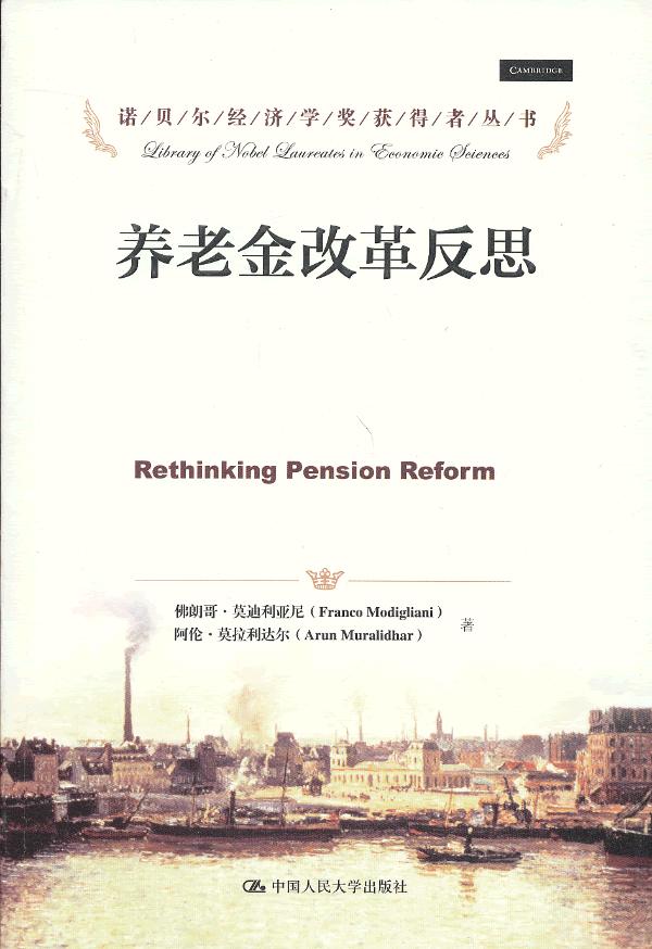 养老金改革反思（诺贝尔经济学奖获得者丛书） （美） 佛朗哥·利亚尼 （Franco Modigliani），（美） 阿伦·莫拉利达尔，（Arun