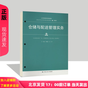 中国人民大学出版 仓储与配送管理实务 9787300334622 石岩 社 卢桂芬