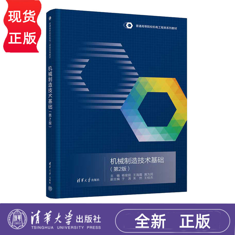 机械制造技术基础第2版第二版 杨俊茹 王海霞 9787302707585 清华大学出版社
