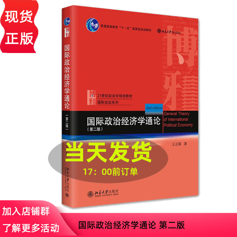 国际政治经济学通论 第二版 王正毅 著 21世纪政治学规划教材 国际政治系列 北京大学出版社9787301335543