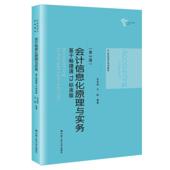 会计信息化原理与实务基于畅捷通T3标准版(第3版)(21世纪会计系列教材) 毛华扬 著 中国人民大学出版社