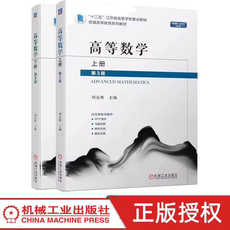 高等数学上下册第3版 刘金林 第三版 例题典型 习题丰富 向量代数与空间解析几何 多元函数微分法 重积分 机械工业出版社