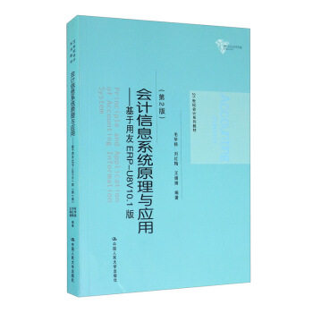 会计信息系统原理与应用：基于用友ERP-U8V10.1版 21世纪会计系列教材 毛华扬，刘红梅，王婧婧 著 中国人民大学出版社