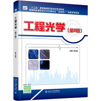 工程光学（第2版）王红敏 北京大学9787301289785
