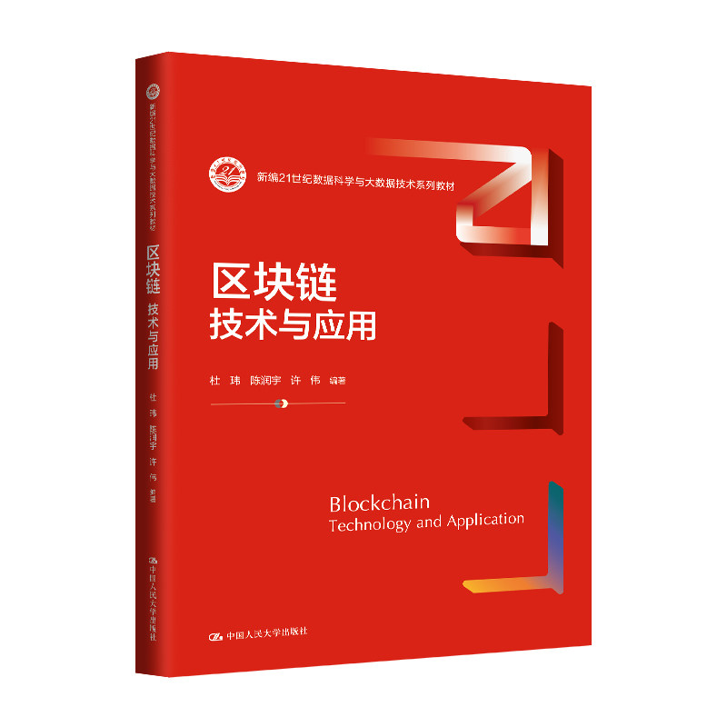 区块链：技术与应用（新编21世纪数据科学与大数据技术系列教材） 杜玮 陈润宇 许伟 9787300334097 中国人民大学出版社