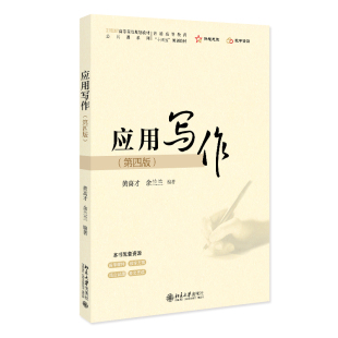 应用写作 第四版 21世纪高等院校规划教材 公共课系列 黄高才 余兰兰 北京大学出版社 9787301363331